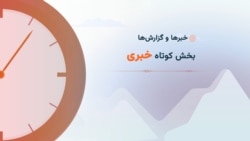 سرخط خبرها ۱۲:۰۰
