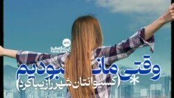 ایستگاه فردا: تکثیر شجاعت در بهار
