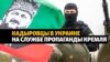 Кадыровцы в военной пропаганде Кремля