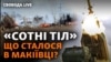 В Управлінні стратегічних комунікацій ЗСУ заявляють про 400 убитих і 300 поранених російських солдатів.