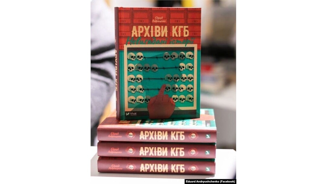 Едуард Андрющенко «Архіви КГБ. Невигадані історії», 2022 рік
