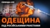 У результаті ракетної атаки по курортному селищу Сергіївка наразі відомо про загибель 21-ї людини, з них одна дитина