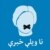 نا ویلې خبرې