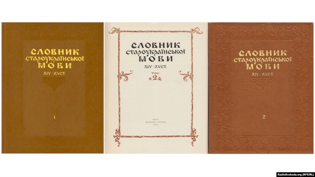 Словник староукраїнської мови 14-15 століть у двох томах. Київ, видавництво «Наукова думка», 1977, 1978 роки
