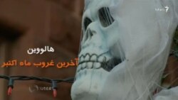 هالووین با رنگ و بوی انتخابات در آمریکا