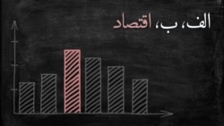 پادکست الف، ب، اقتصاد ۳۵؛ خاکستر یک غول اقتصادی