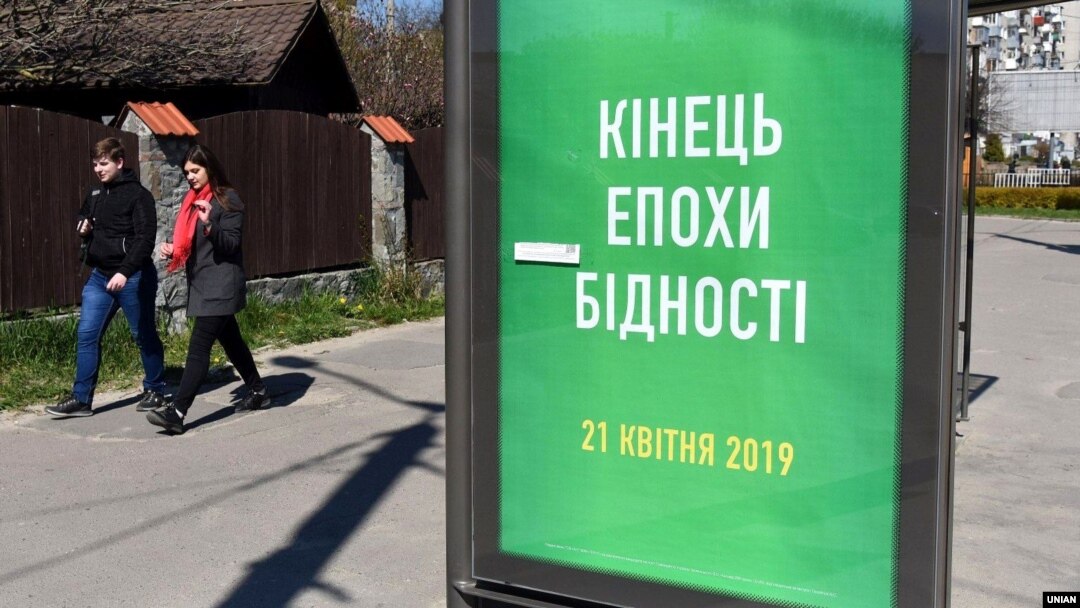 Рекламний щит з написом «Кінець епохи бідності». Київ, 15 квітня 2019 року