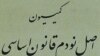 کمیسیون اصل ۹۰: تخلفات هدفمندی یارانه‌ها در دولت یازدهم ادامه دارد