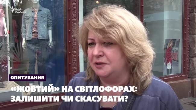 Опитування: чи варто скасовувати жовтий сигнал на світлофорах?