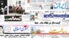 روزنامه‌های چهارشنبه، ۲ شهریور ۱۳۹۰