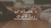اپوزيشن اتحاد پاکستان ډيموکرېټک موومېنټ نور مات شوی دی؟