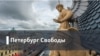 Петербург Свободы. "Большой террор: ночь расстрелянных поэтов"