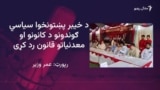 د صوبې پر وسايلو قبضه د منلو وړ نه ده: عوامي نېشنل ګوند

