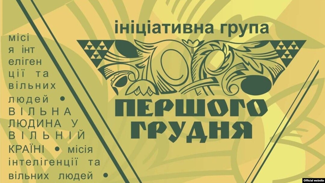 Ініціативна група «Першого грудня» створена у 20-ту річницю референдуму за незалежність