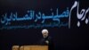 سخنرانی روحانی در همایش «اجرای برجام، فصلی نوین در اقتصاد ایران»/ ۲۹ دی ۹۴