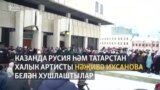 Казанда Нәҗибә Ихсанова белән хушлаштылар