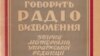 Українська редакція Радіо Свобода: інформація, яка «руйнувала» СРСР