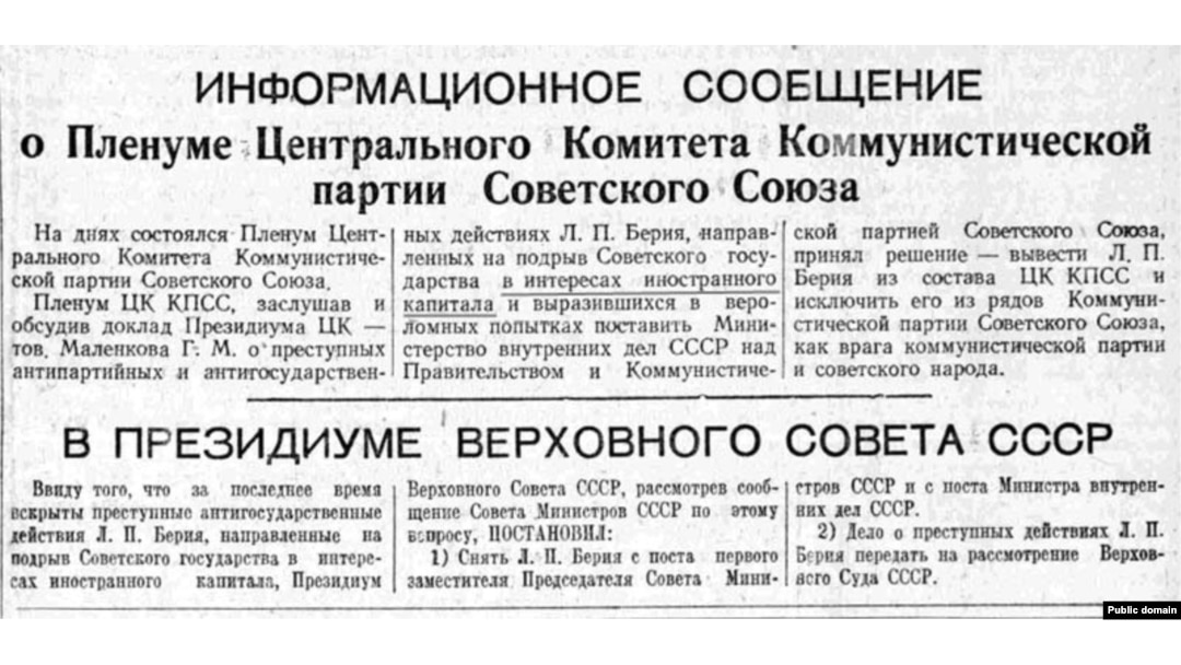 Газета «Правда» повідомляє, що Берія знятий із посади міністра внутрішніх справ СРСР і виключений із Компартії як «ворог народу». Червень 1953 року