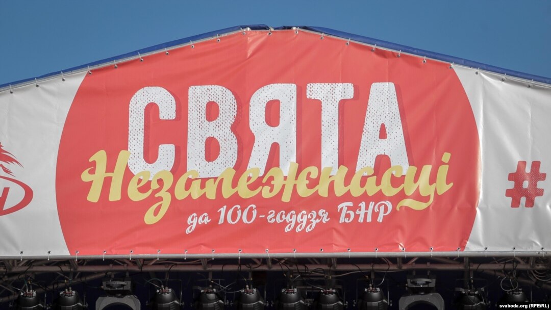 Святкування 100 років незалежності БНР фінансували приватні фірми та пересічні білоруси.