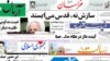 روزنامه های دوشنبه ۲۷ تير ۱۳۹۰