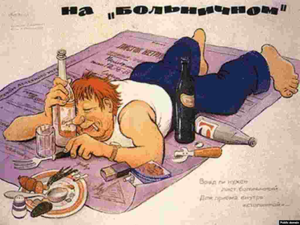 «Вряд ли вам нужен лист больничный для приема внутрь "Столичной"». 1985 год.