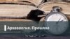 Археология. Прошлое / Будущее