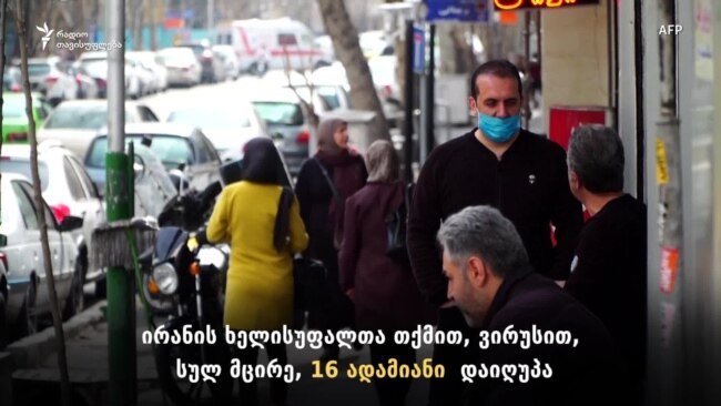 ირანში ვირუსის მსხვერპლის რაოდენობასთან ერთად მატულობს რისხვა