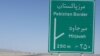 درخواست ایران از پاکستان برای اقدام عاجل جهت آزادی گروگان‌ها